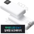 ���̿� LED ��ü�� ��뷮 �������͸� (20,000mAh)